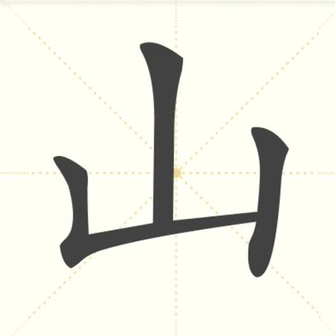 山字